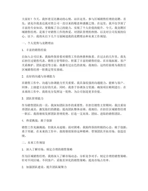 区域销售经理竞聘演讲稿