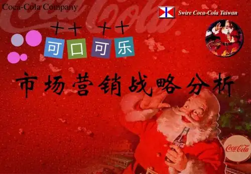 可口可乐营销战略分析