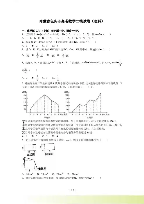 内蒙古包头市高考数学二模试卷（理科）含答案解析