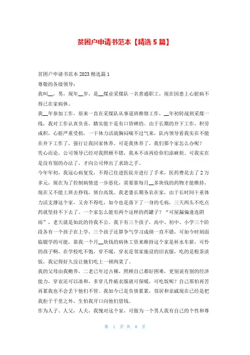贫困户申请书范本【精选5篇】