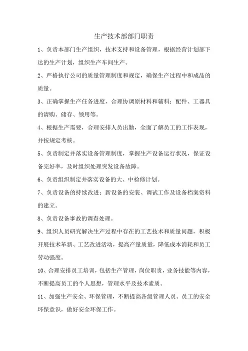 生产技术部部门职责