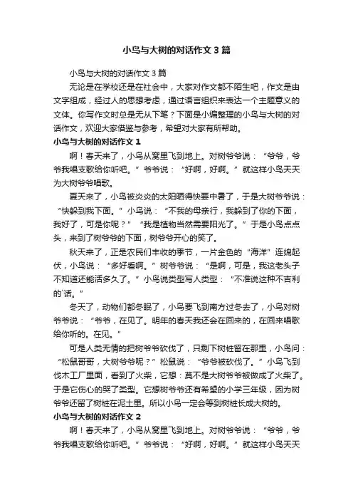 小鸟与大树的对话作文3篇