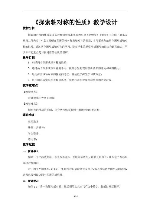 《探索轴对称的性质》公开课教学设计【北师大版七年级数学下册】