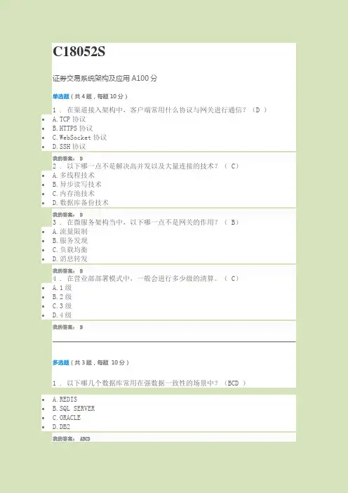 C18052S证券交易系统架构及应用100分