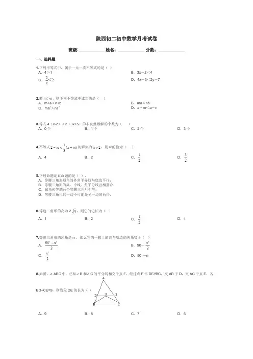 陕西初二初中数学月考试卷带答案解析
