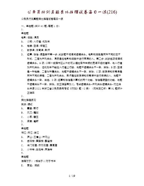 公务员行测真题类比推理试卷每日一练(216)