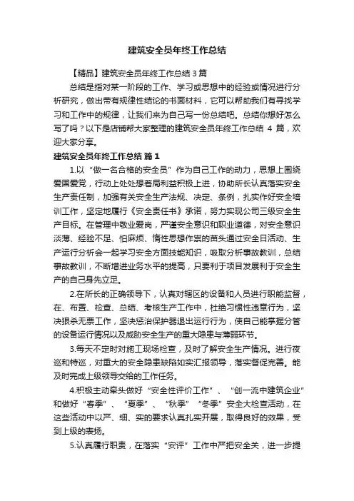 建筑安全员年终工作总结