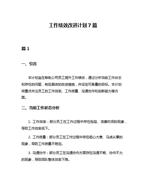 工作绩效改进计划7篇
