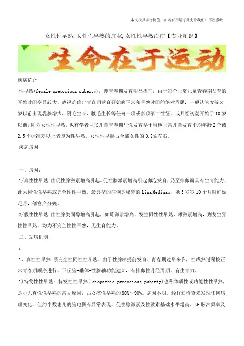 女性性早熟,女性性早熟的症状,女性性早熟治疗【专业知识】