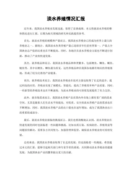 淡水养殖情况汇报