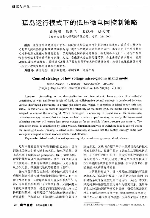 孤岛运行模式下的低压微电网控制策略
