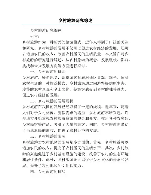 乡村旅游研究综述
