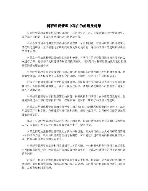 科研经费管理中存在的问题及对策