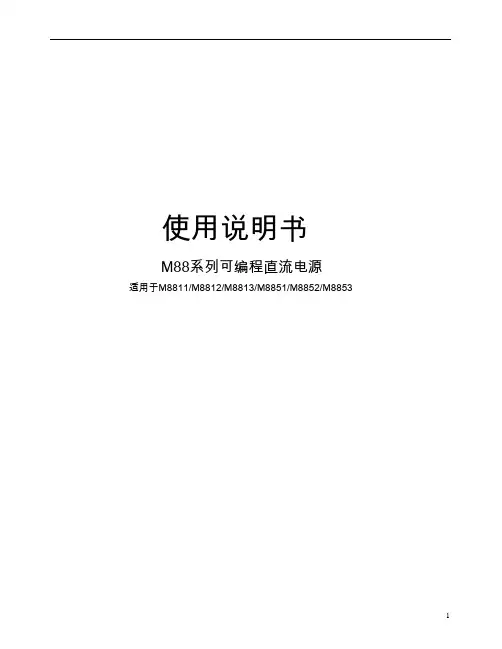 M8811M8812M8813M8851M8852M8853可编程直流电源使用说明书