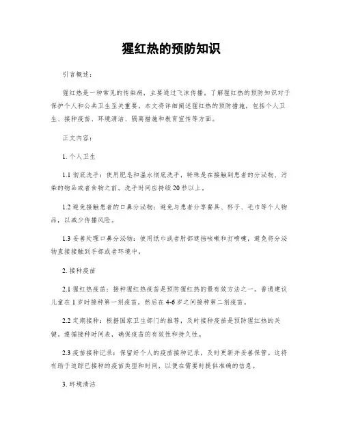 猩红热的预防知识