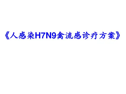 人感染H7N9禽流感诊疗预防方案  ppt课件
