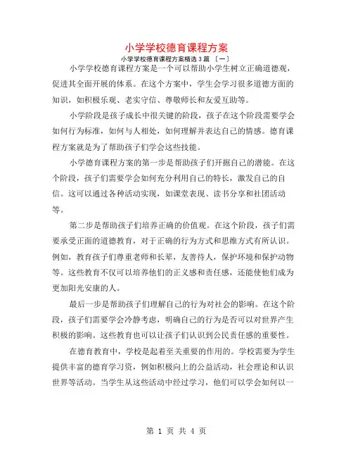 小学学校德育课程计划3篇
