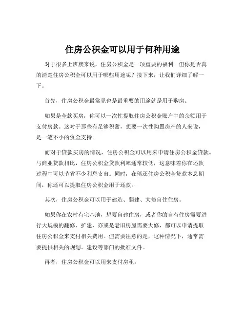 住房公积金可以用于何种用途