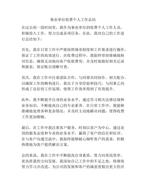 事业单位收费个人工作总结