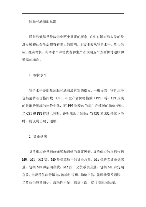 通胀和通缩的标准
