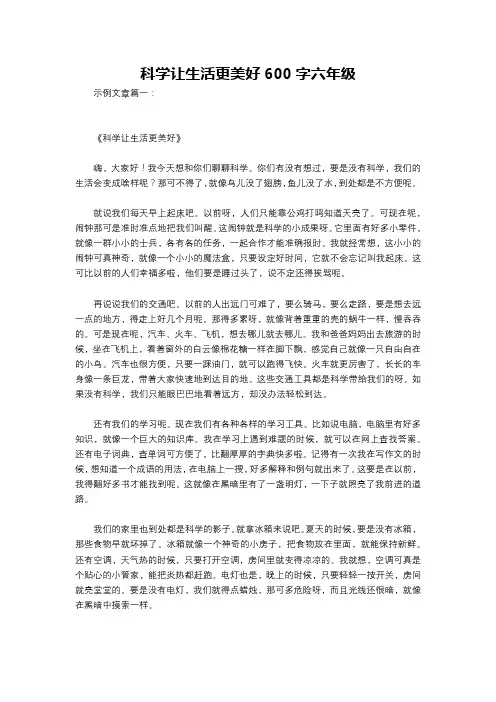 科学让生活更美好600字六年级