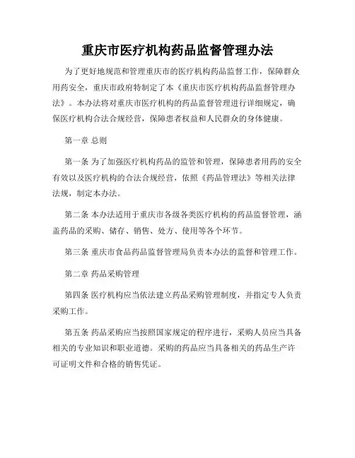 重庆市医疗机构药品监督管理办法