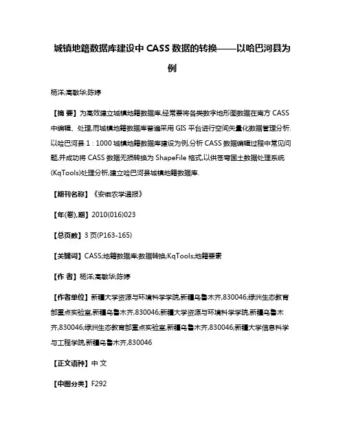 城镇地籍数据库建设中CASS数据的转换——以哈巴河县为例