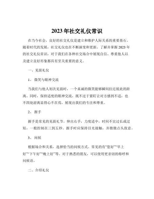 2023年社交礼仪常识