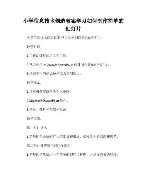 小学信息技术创造教案学习如何制作简单的幻灯片