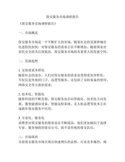 保安服务市场调研报告