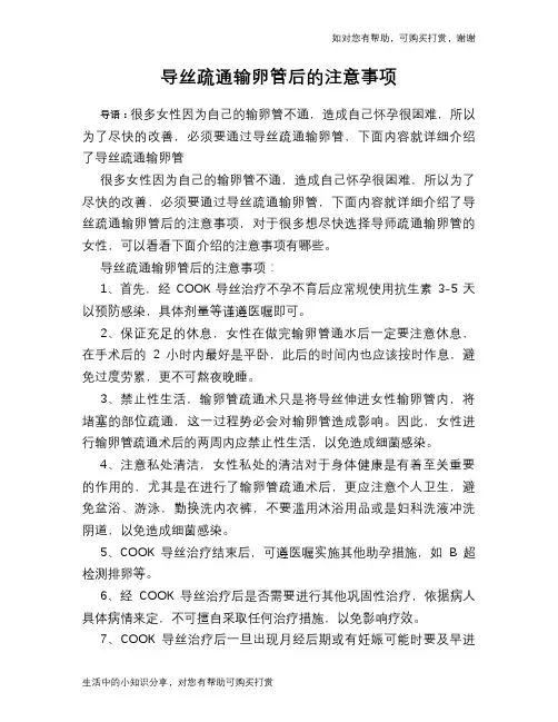 导丝疏通输卵管后的注意事项