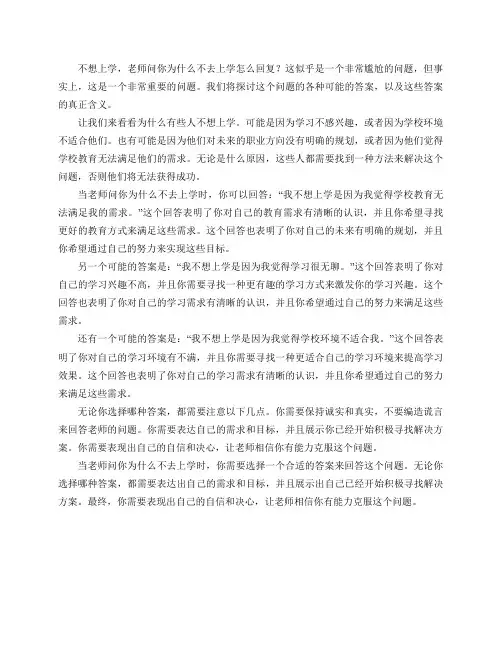不想上学老师问你为什么不去上学怎么回复？