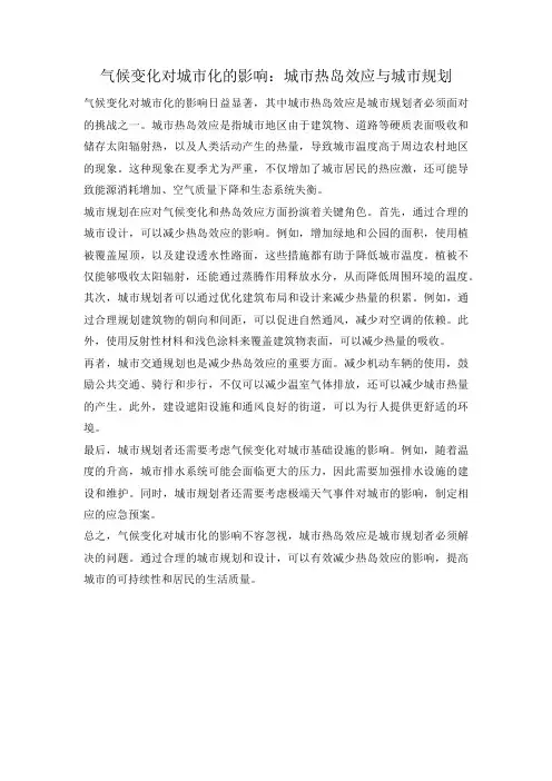 气候变化对城市化的影响：城市热岛效应与城市规划
