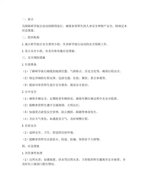 研学旅行路线安全应急预案