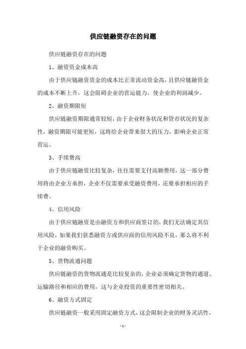 供应链融资存在的问题
