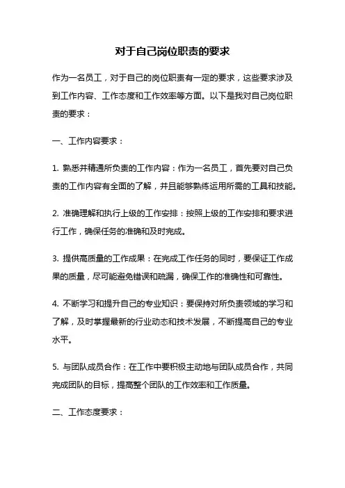 对于自己岗位职责的要求
