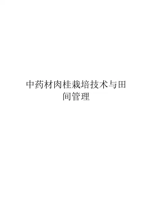 中药材肉桂栽培技术与田间管理