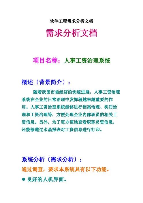 软件工程需求分析文档