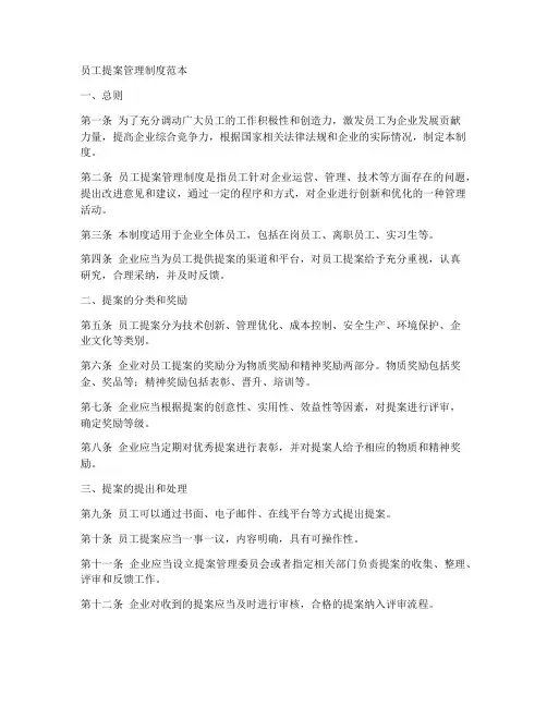 员工提案管理制度范本