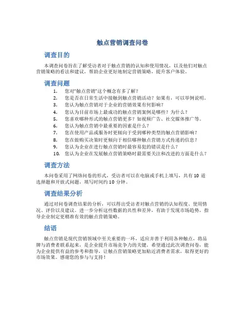触点营销调查问卷