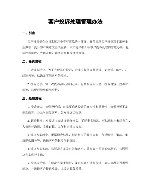 客户投诉处理管理办法