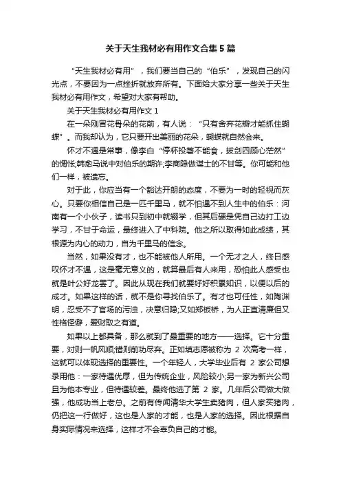 关于天生我材必有用作文合集5篇