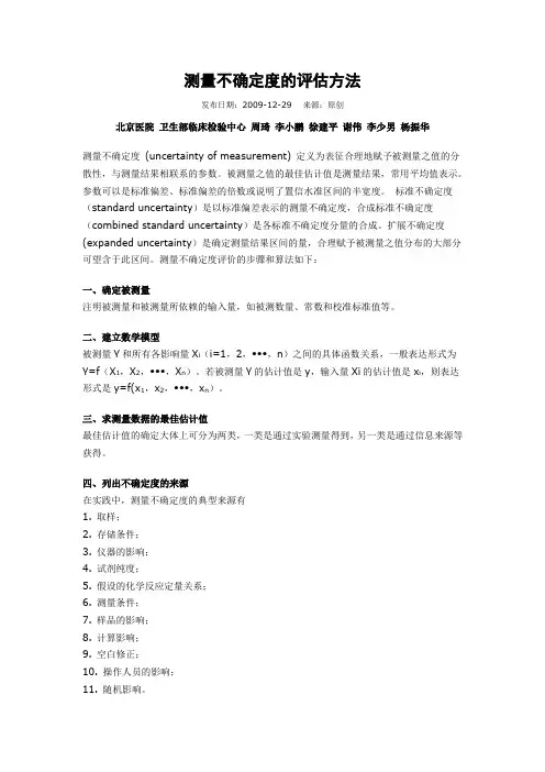 测量不确定度的评估方法