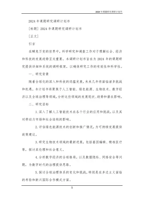 2024年课题研究调研计划书