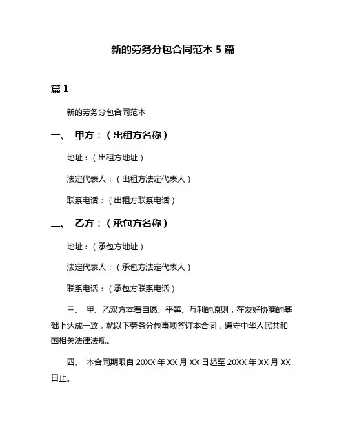 新的劳务分包合同范本5篇