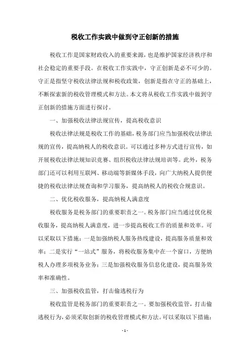 税收工作实践中做到守正创新的措施