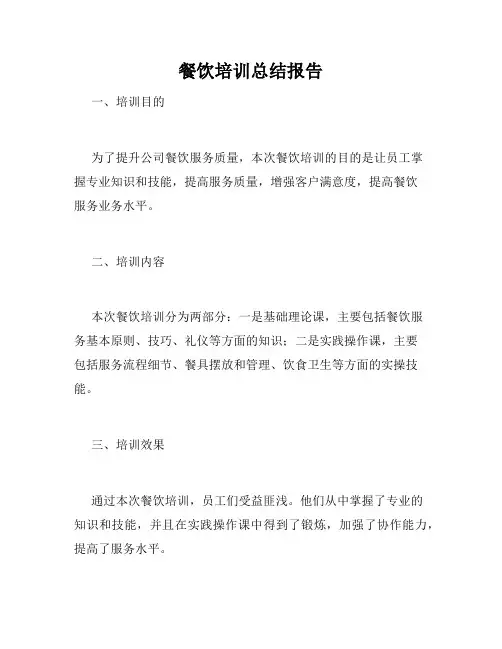 餐饮培训总结报告