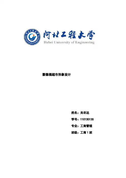 喜德福超市形设计