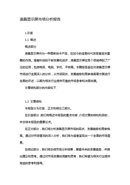 液晶显示屏市场分析报告