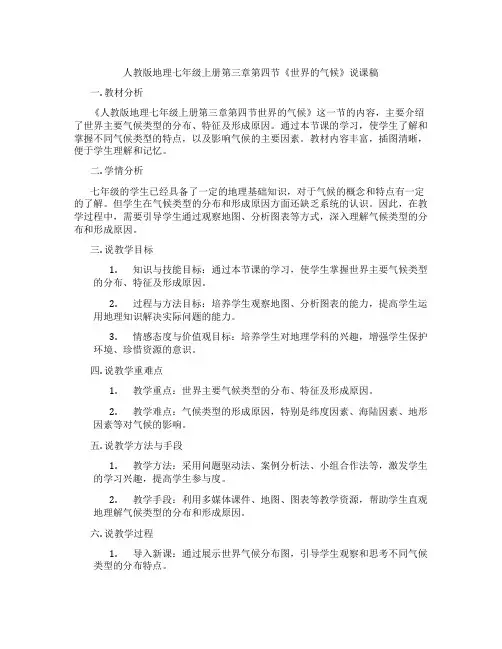 人教版地理七年级上册第三章第四节《世界的气候》说课稿